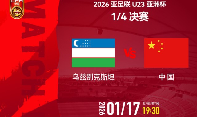 MK体育官方入口-追光 | 亚洲杯八强赛：U23国足三大看点值得关注